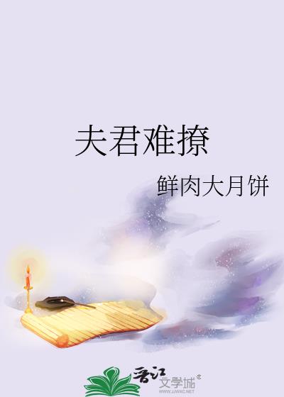 夫君难撩