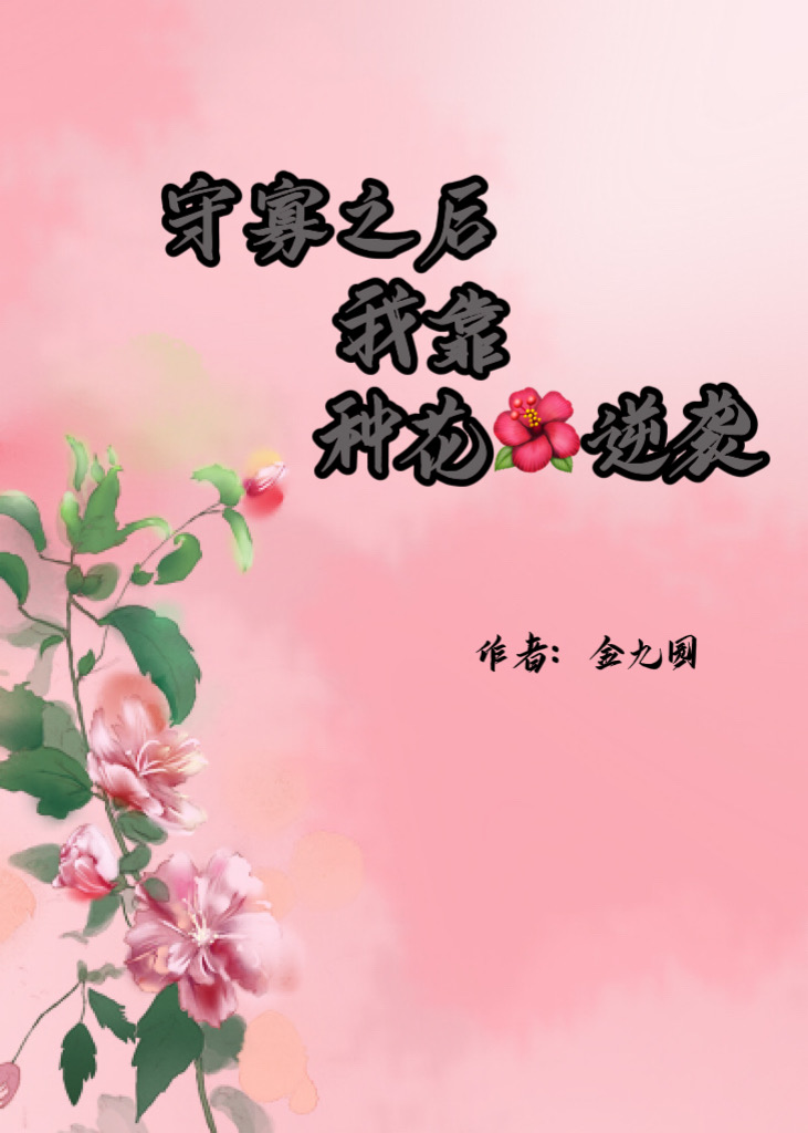 守寡之后，我靠种花逆袭