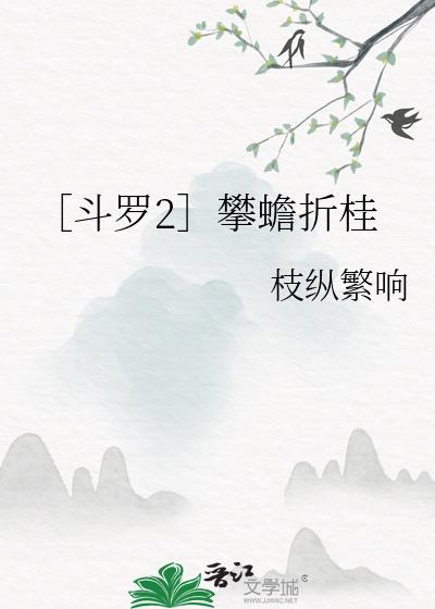 ［绝世唐门］攀蟾折桂