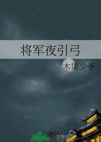 将军夜引弓