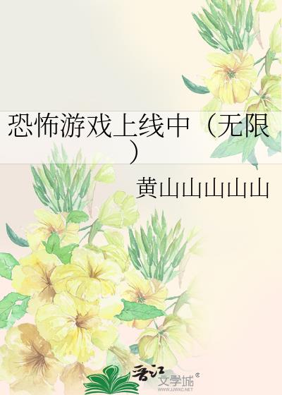 恐怖游戏上线中（无限）