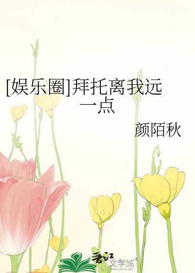 [娱乐圈]拜托离我远一点