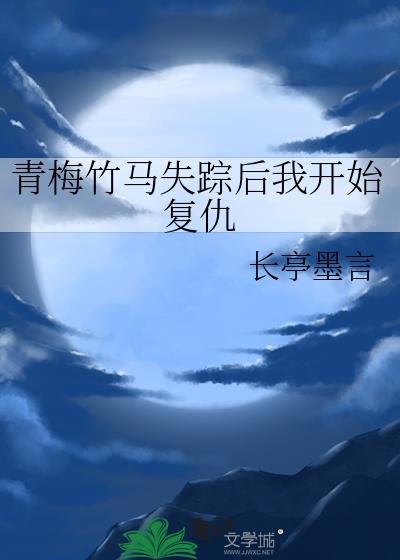 青梅竹马失踪后我开始复仇