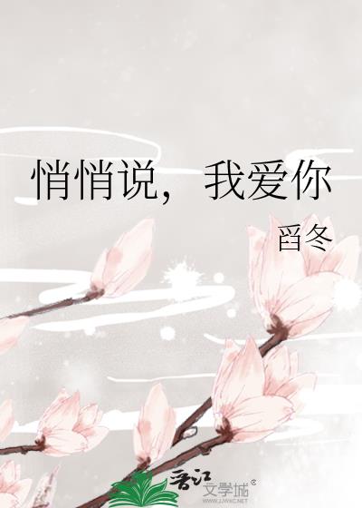 悄悄说，我爱你