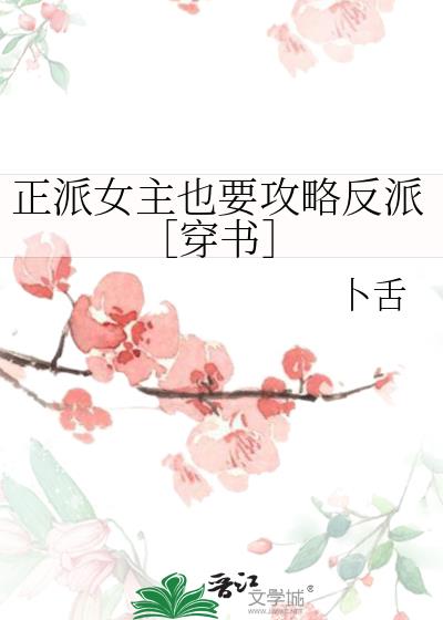 正派女主也要攻略反派［穿书］