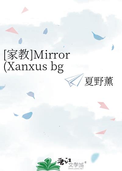 [家教]Mirror(Xanxus bg)