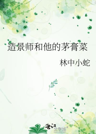 造景师和他的茅膏菜