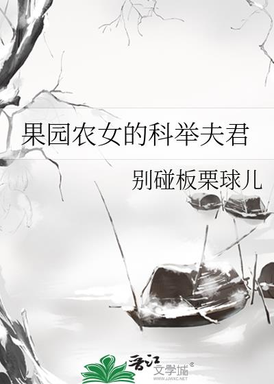 果园农女的科举夫君