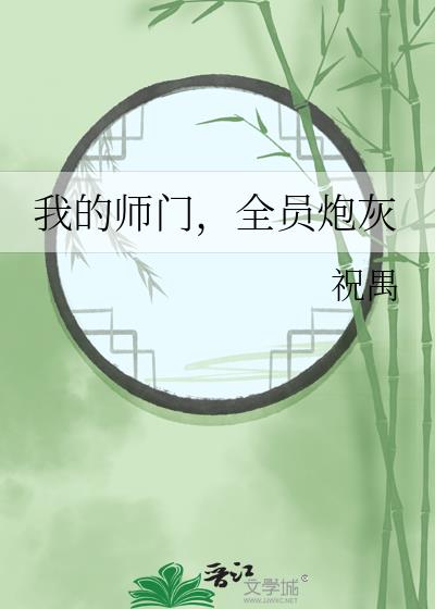 重生后我改写师门的必死结局