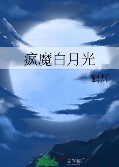 疯魔白月光