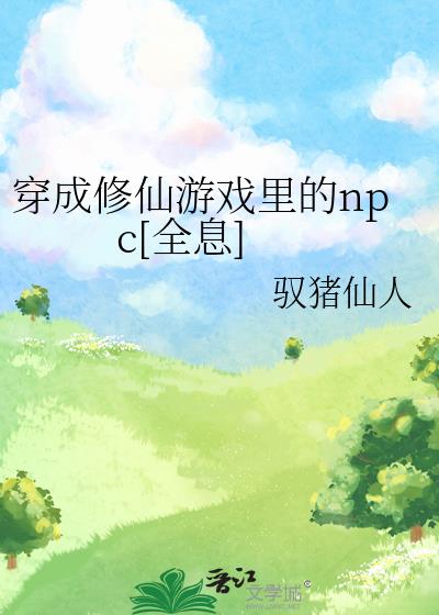 穿成修仙游戏里的npc[全息]