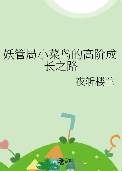 妖管局小菜鸟的高阶成长之路