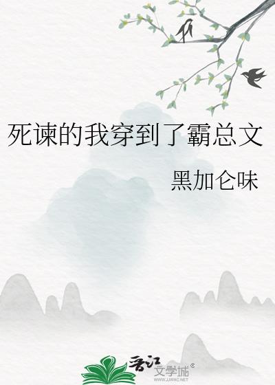 死谏的我穿到了霸总文