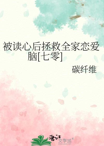 被读心后拯救全家恋爱脑[七零]