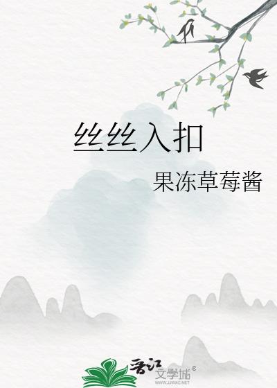 丝丝入扣