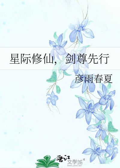 星际修仙，剑尊先行