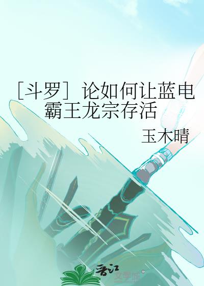 ［斗罗］论如何让蓝电霸王龙宗存活