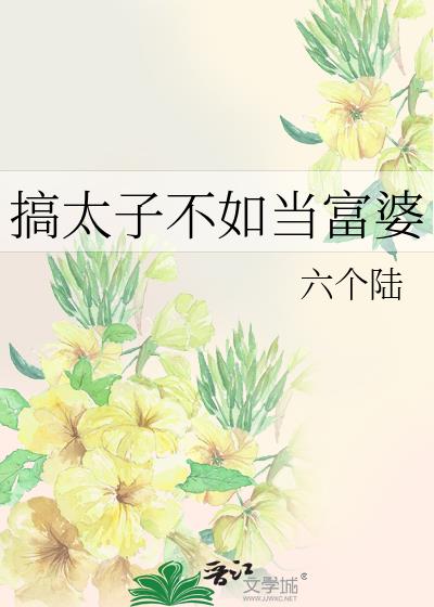 搞太子不如当富婆