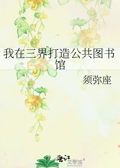 我在三界打造公共图书馆