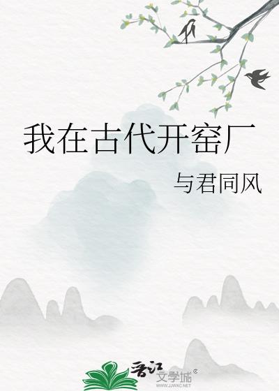 我在古代开窑厂