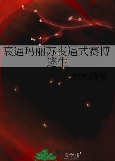 衰逼玛丽苏丧逼式赛博逃生