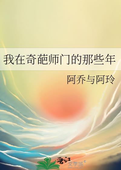 我在奇葩师门的那些年