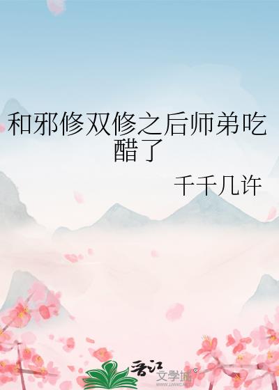 和邪修双修之后师弟吃醋了