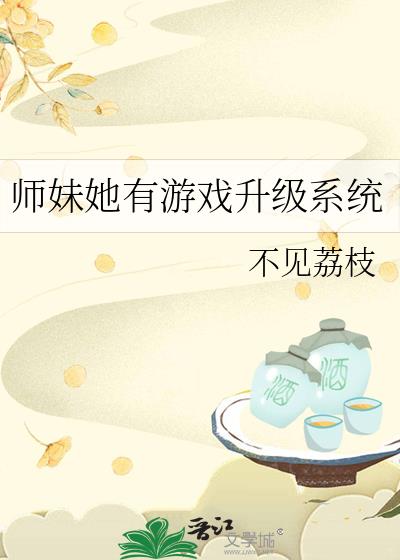 师妹她有游戏升级系统