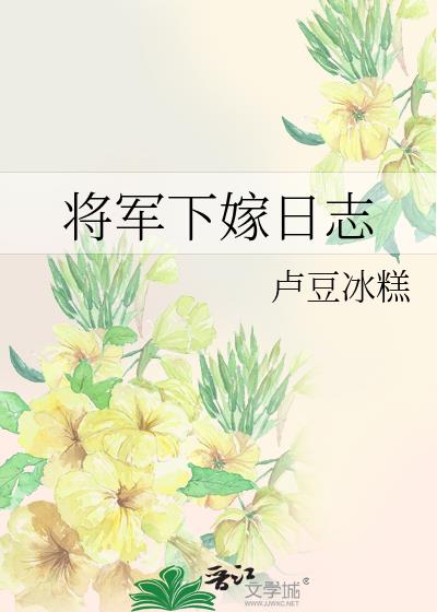 将军下嫁日志