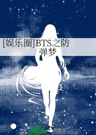 [娱乐圈]BTS之防弹梦