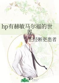 hp有赫敏马尔福的世界