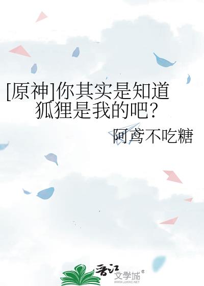 [原神]你其实是知道狐狸是我的吧？