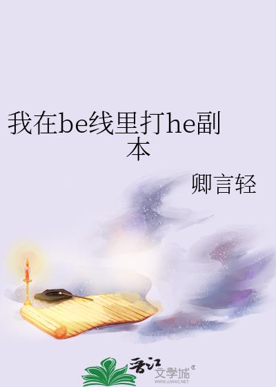 我在be线里打he副本