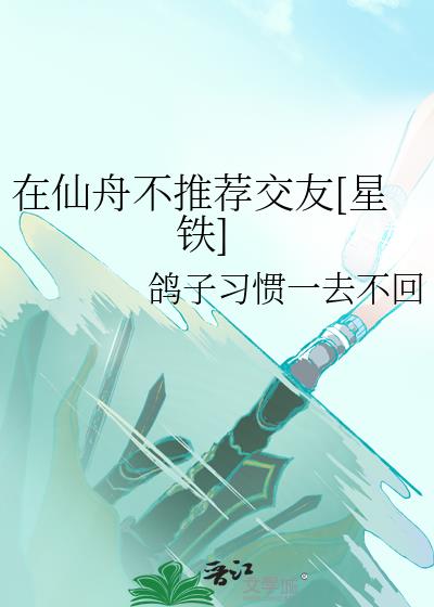 在仙舟不推荐交友[星铁]