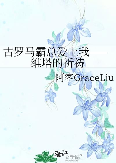 古罗马霸总爱上我——维塔的祈祷