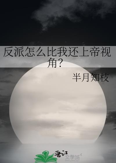 反派怎么比我还上帝视角？