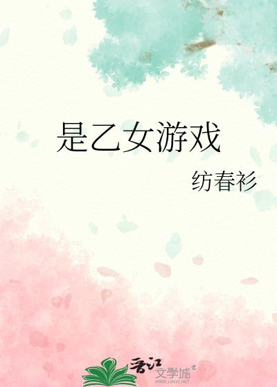 是乙女游戏