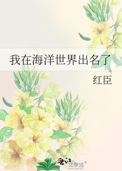 我在海洋世界出名了