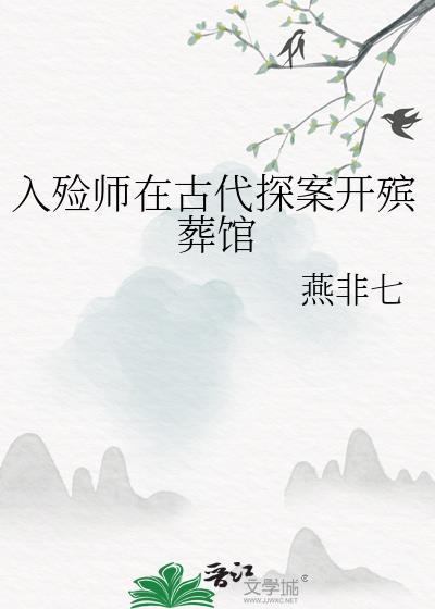 入殓师在古代探案开殡葬馆