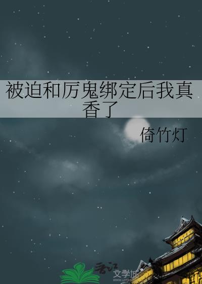 被迫和厉鬼绑定后我真香了