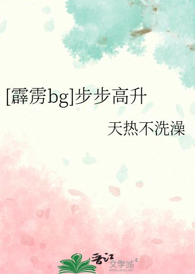 [霹雳bg]步步高升