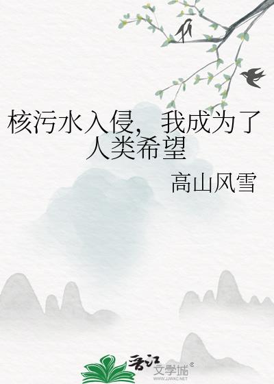 核污水入侵，我成为了人类希望