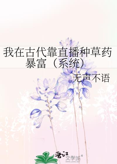 我在古代靠直播种草药暴富（系统）