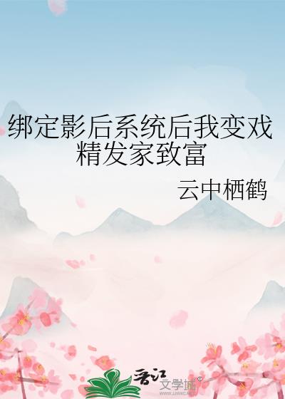 绑定影后系统后我变戏精发家致富