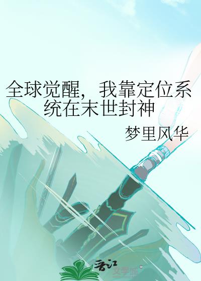 全球觉醒，我靠定位系统在末世封神