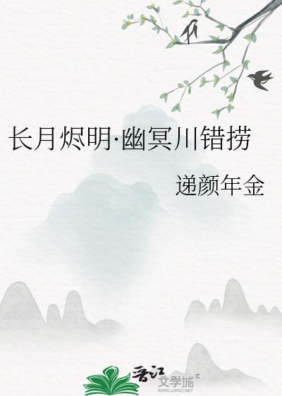 长月烬明·幽冥川错捞