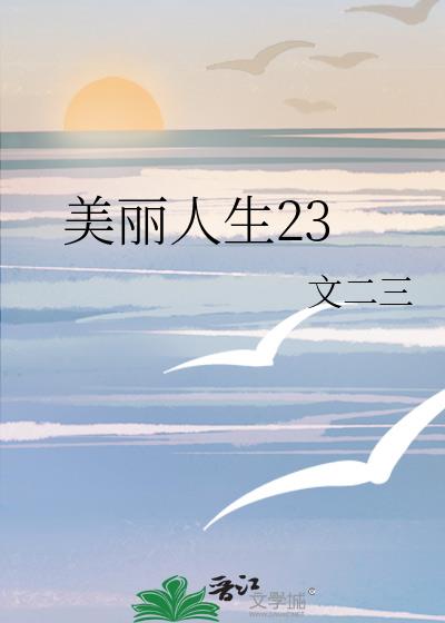 美丽人生23