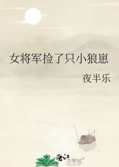 女将军捡了只小狼崽