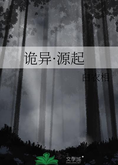 诡异·源起