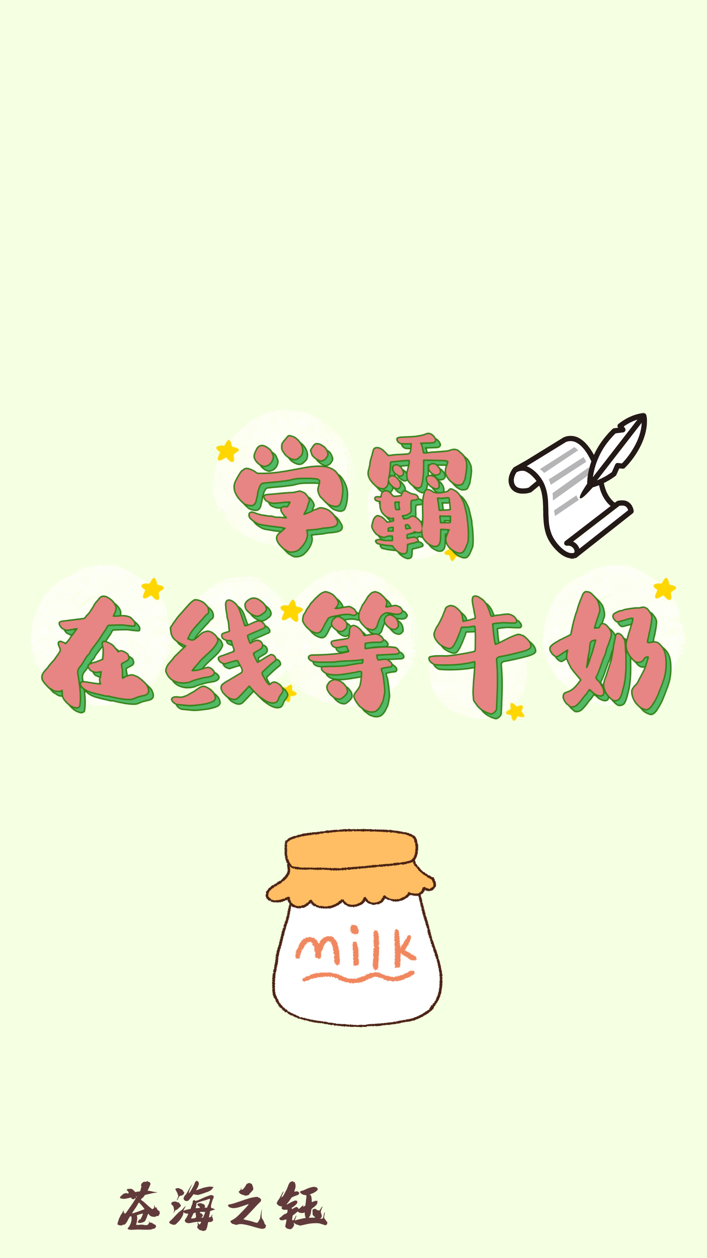 学霸在线等牛奶